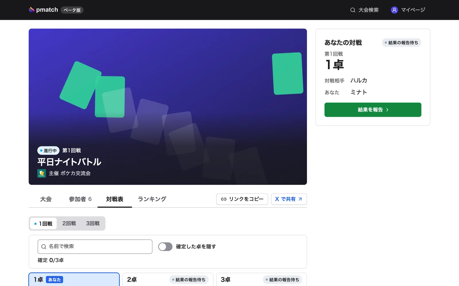 大会ページの対戦表。自分の卓と、結果を報告のボタン