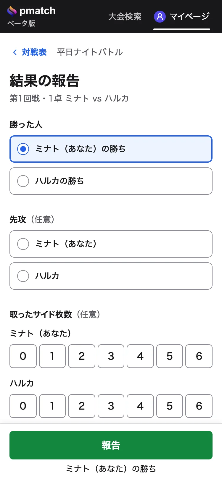 結果の報告。勝った人を選択して報告のボタンを押す画面