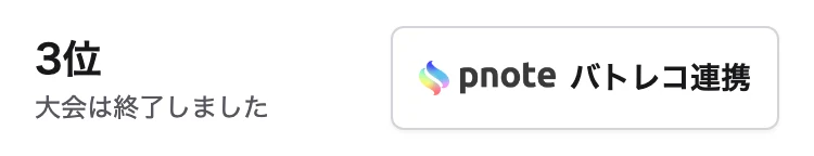 pmatch の大会ページの下の帯。順位と、pnote バトレコ連携のボタン